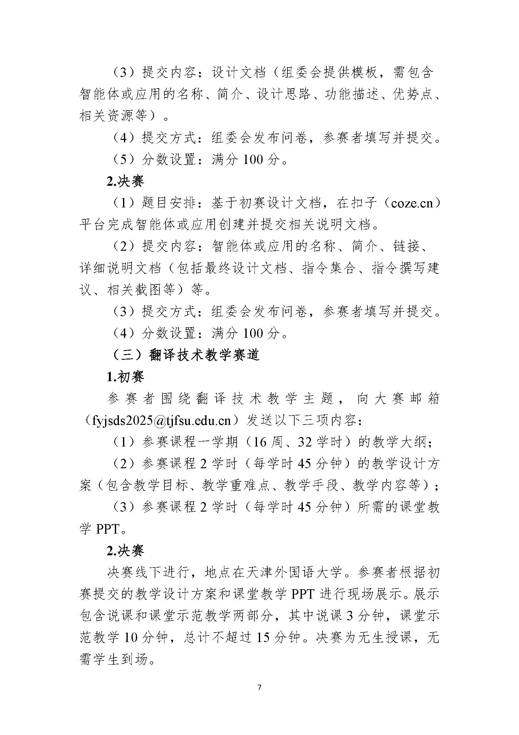 关于邀请各省区市翻译协会组织人员报名参加第三届全国翻译技术大赛的函_页面_7.png