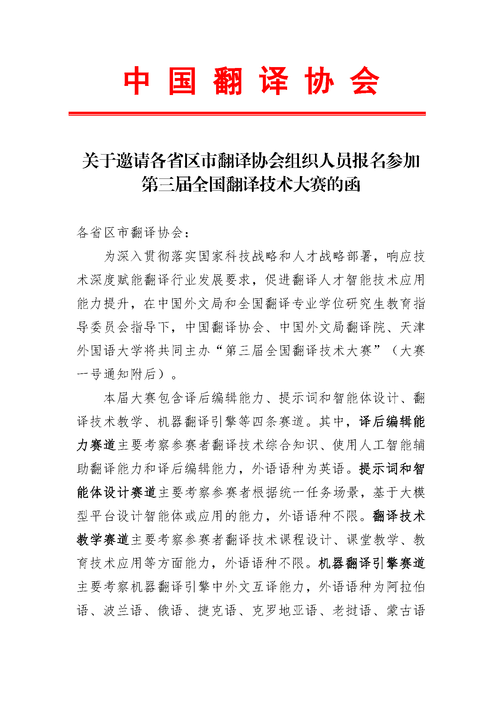 关于邀请各省区市翻译协会组织人员报名参加第三届全国翻译技术大赛的函_页面_1.png